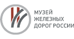 Музей железных дорог России