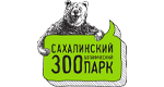 Сахалинский Зооботанический парк